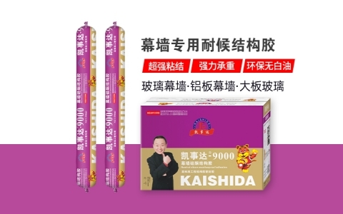凱事達9000幕墻專用結(jié)構(gòu)膠
